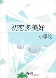 初恋美好吗