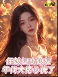侄媳妇和媳妇不就差一个字吗