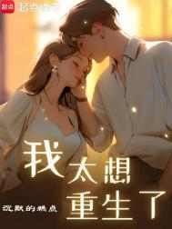 我真没想重生的说说