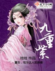 九重紫全文免费阅读全本