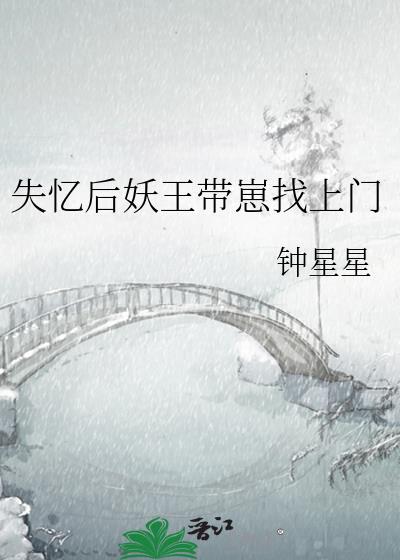 失忆后妖王带崽找上门免费