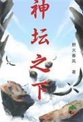神坛之下众生为炉