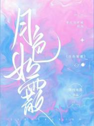 月色如诗
