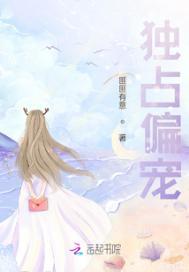 独占宠爱全文免费阅读