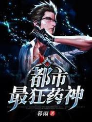 都市最强药师莫土