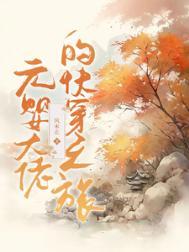 元婴大佬在异界