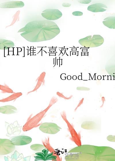 谁不喜欢懵懂免费阅读