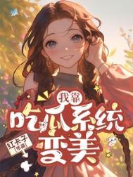七零我靠吃瓜系统变美类别穿越作者 红卡子