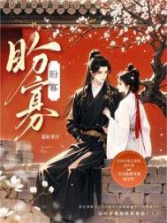 盼寡古言1v1