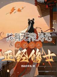 我有无限寿元