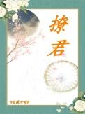 撩君不成反倾心