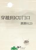 穿越到医院