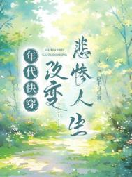 年代快穿之
