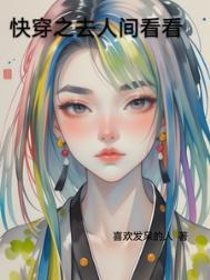 想去人间看看