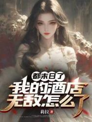 我的酒店无敌怎么了TXT