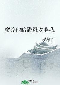 魔尊他被抓去做