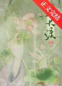 春长渡by花上全文免费阅读