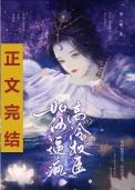 如何避疯高冷权臣