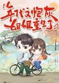 重生年代文里炮灰女配