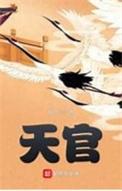 天官赐福全文免费