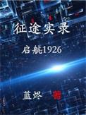 开启征途