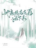 她靠抢存在感活下去 作者二月聒