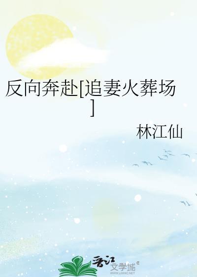 反向奔赴什么意思