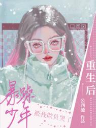 重生后暴躁少年被我欺负哭了百度