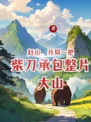 什么是跑山鸡?