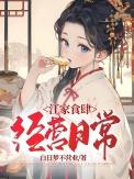江家食肆经营日常男主是谁