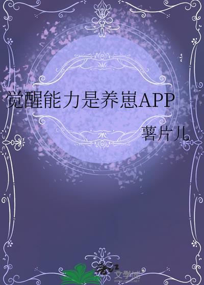 觉醒培养
