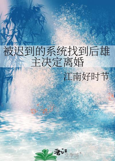 迟到的系统不如狗追书神器上看到的