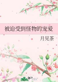 被迫受到妖怪大佬的宠爱