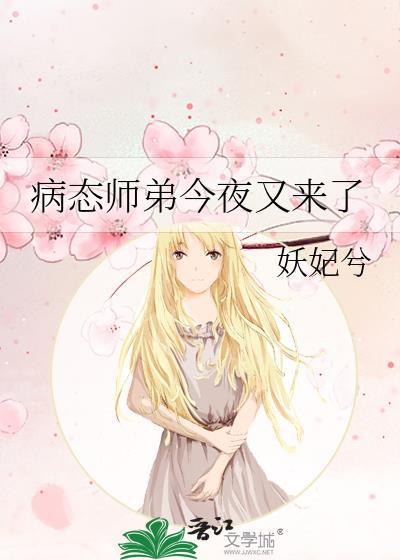 病娇师弟求放过 读零零