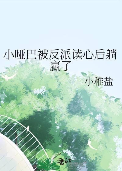 小哑巴被反派读心后躺赢了晋江