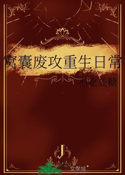 窝囊废攻重生日常全文免费观看