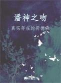 潘神的原型特征是什么