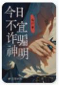 今日不宜诈骗神明免费番外