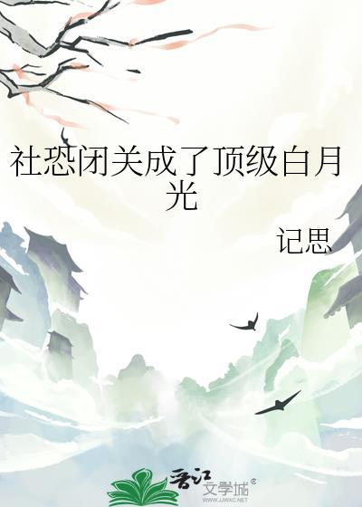 社恐的自白