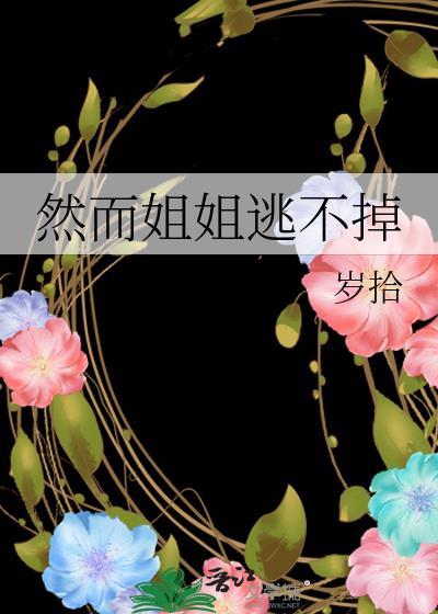 姐姐你逃不掉了