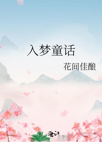 入梦童话by花间佳酿番外txt