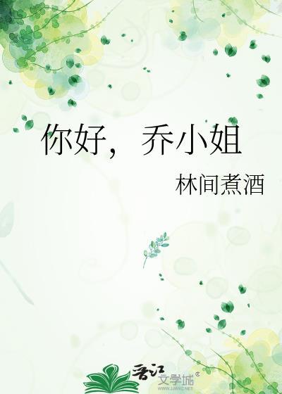 乔小姐番外