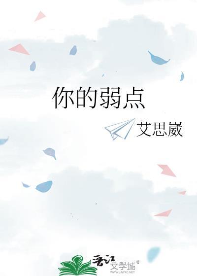 你的弱点晋江