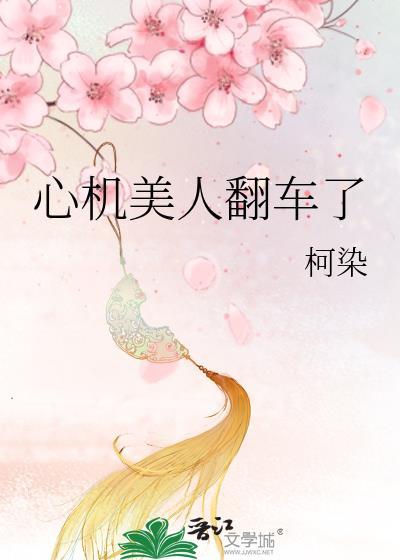 心机美人翻车了by柯染笔趣阁