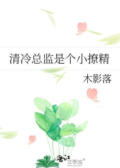 清冷总监是个小撩精gL