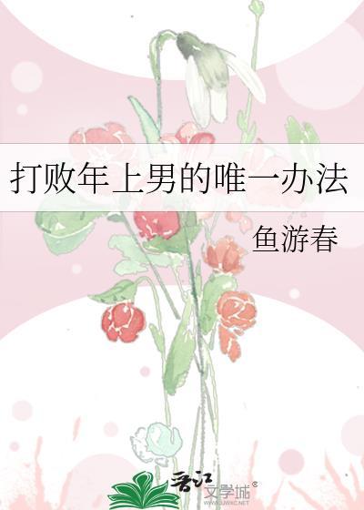 打败年上男的唯一办法TXT