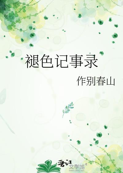 褪色的记忆是什么意思