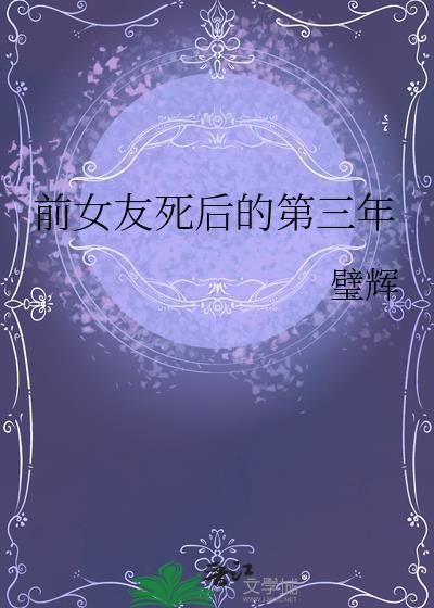 前女友死后的第三年完整版