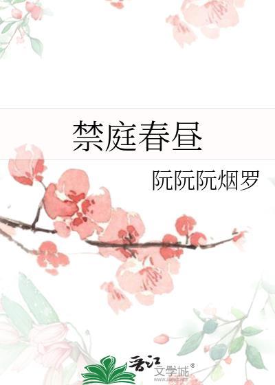 禁庭春昼方圆西木