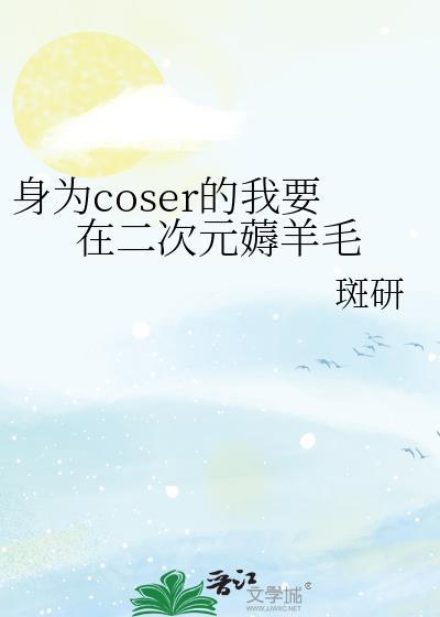 身为coser的我今天也在拯救世界笔趣阁